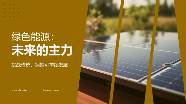 绿色能源：未来的主力