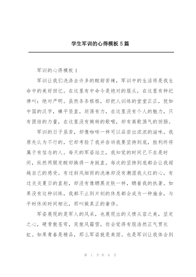 学生军训的心得模板5篇.docx