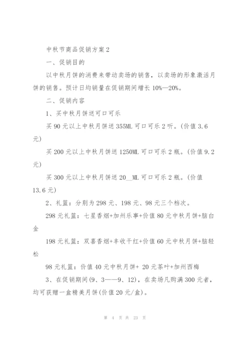 中秋节商品促销方案5篇.docx