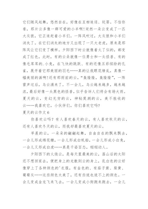 夏天的云作文.docx