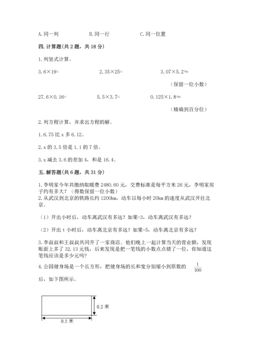 人教版数学五年级上册期末考试试卷a4版打印.docx