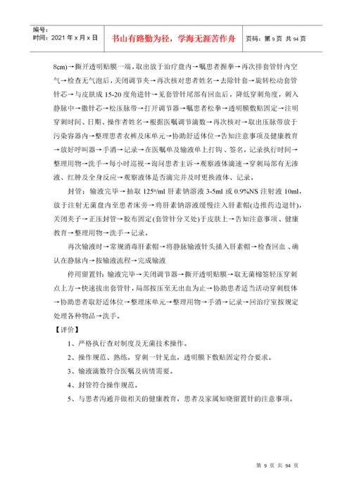 护理技术操作流程、评分标准.docx