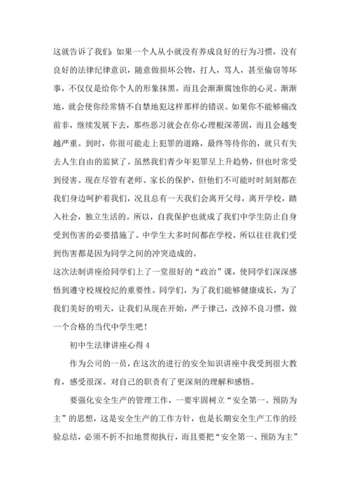 初中生法律讲座心得5篇.docx