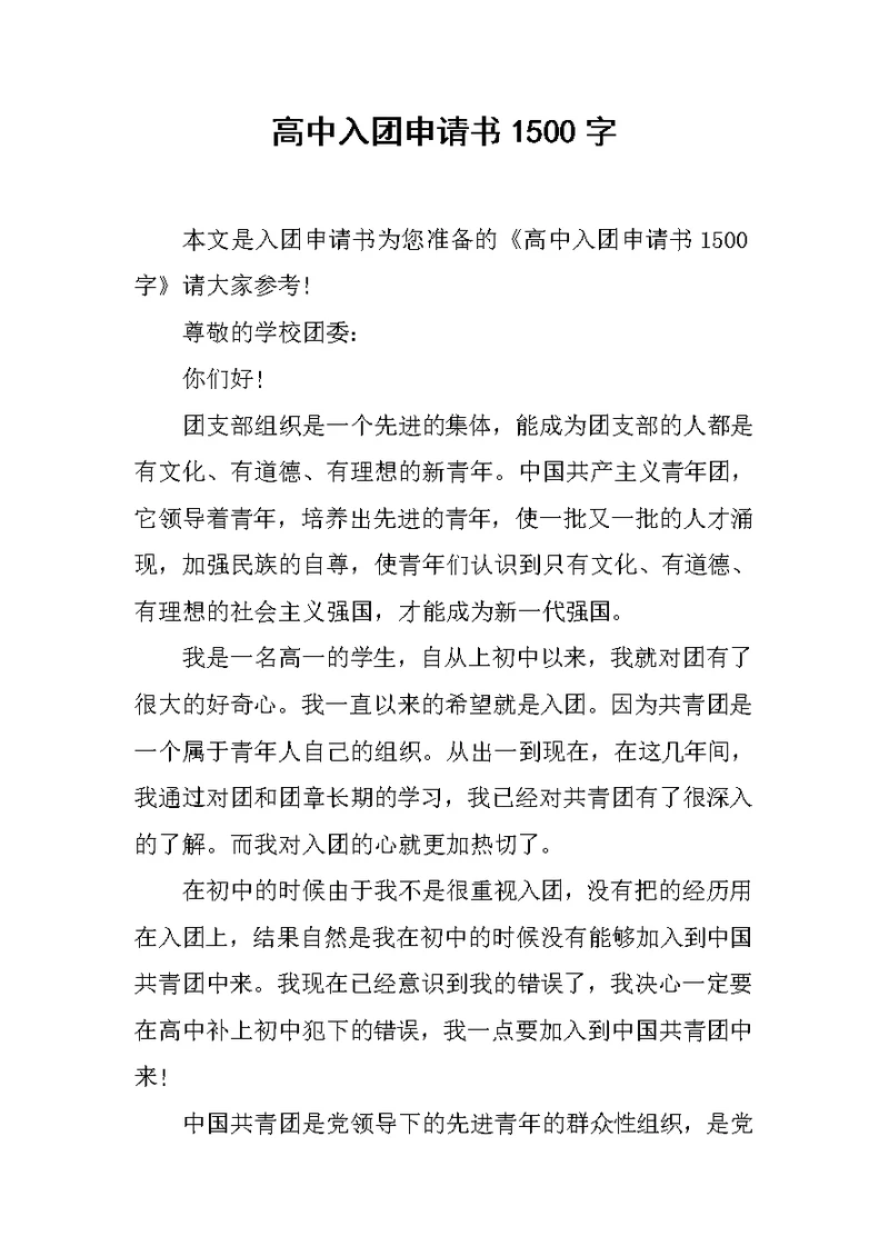 高中入团申请书1500字