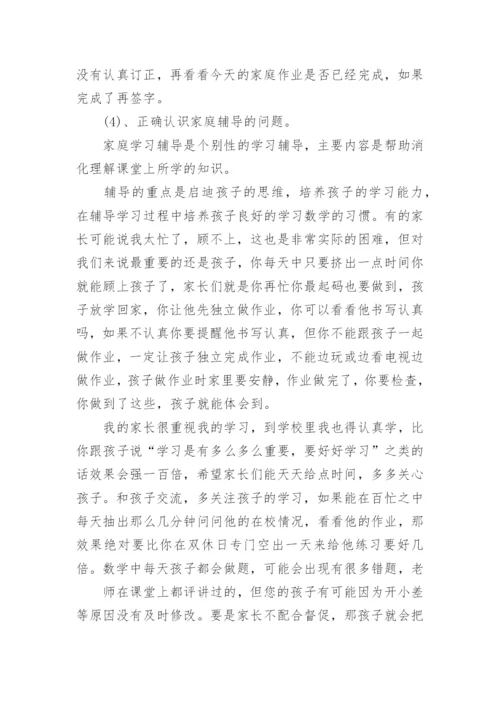 五年级数学教师家长会发言稿.docx