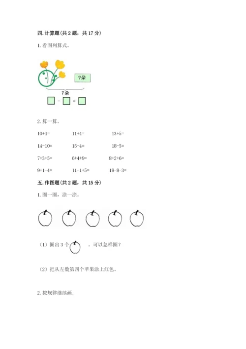 北师大版一年级上册数学期末测试卷及完整答案（名校卷）.docx