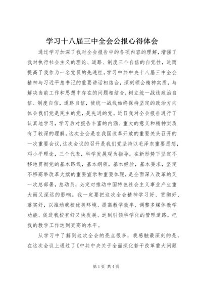 学习十八届三中全会公报心得体会.docx