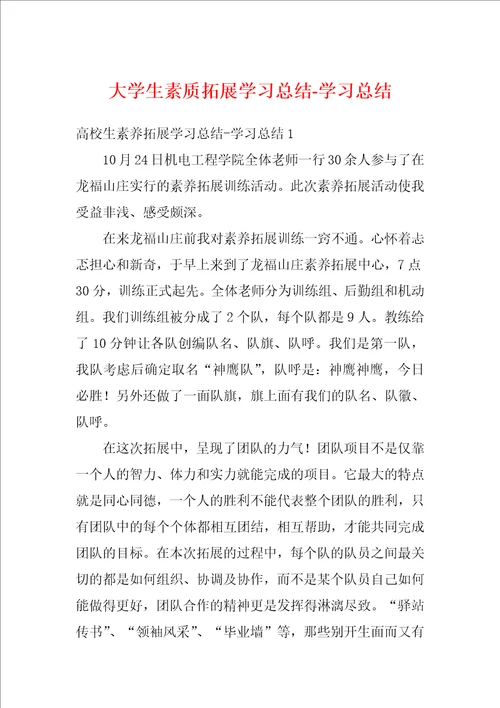 大学生素质拓展学习总结学习总结