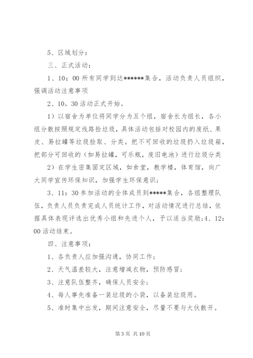 捡拾校园垃圾活动方案四篇.docx