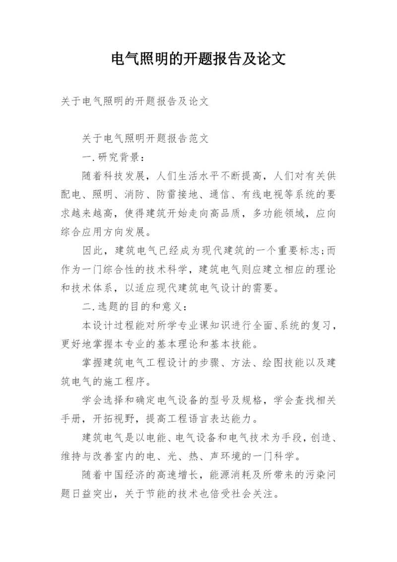 电气照明的开题报告及论文.docx