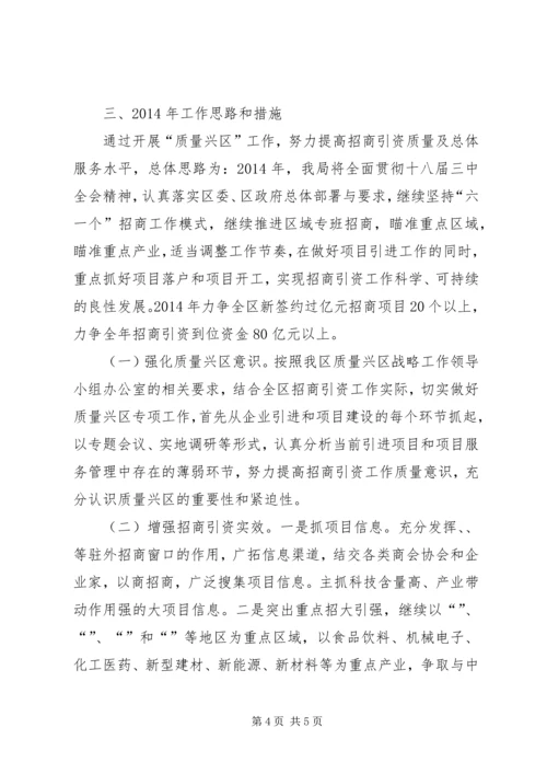 招商局质量兴区工作总结及计划.docx