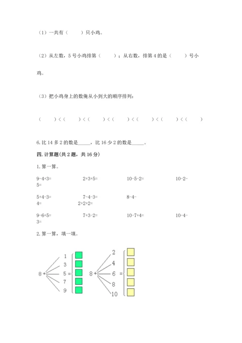 人教版一年级上册数学期末测试卷（各地真题）.docx