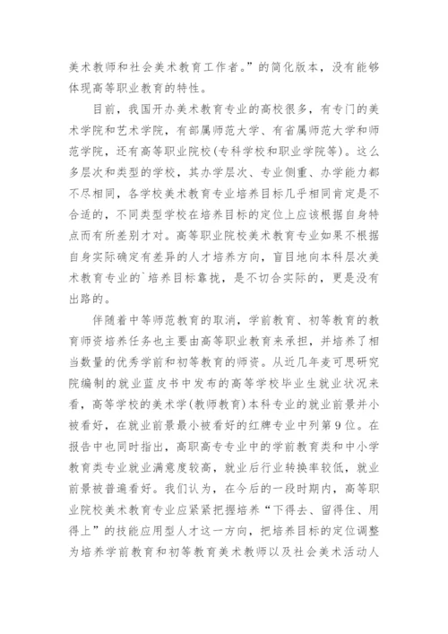 高等职业院校美术教育的人才培养改革思路论文.docx