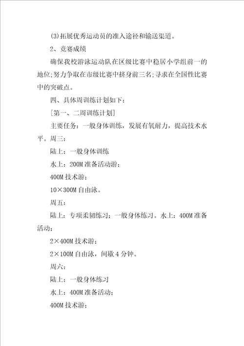 游泳陆上训练计划共7篇