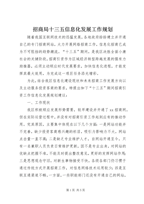 招商局十三五信息化发展工作规划.docx