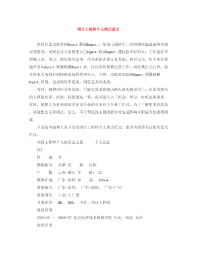 2023年项目工程师个人简历范文.docx