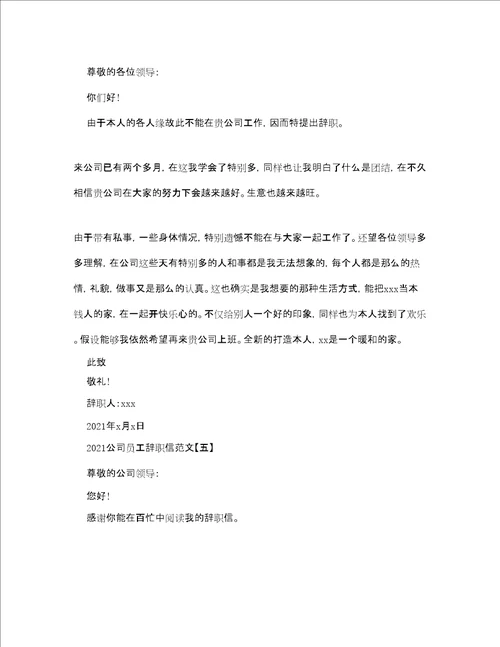 公司员工辞职信的范文参考