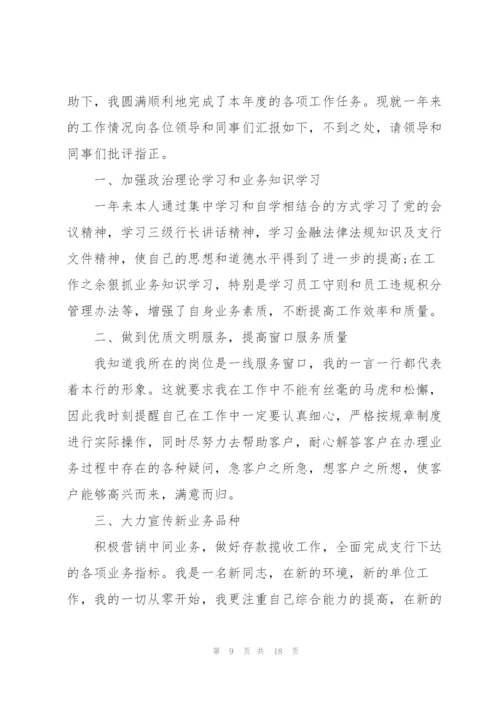 银行工作年终述职报告范文大全.docx