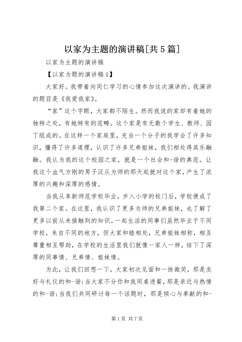 以家为主题的演讲稿[共5篇].docx