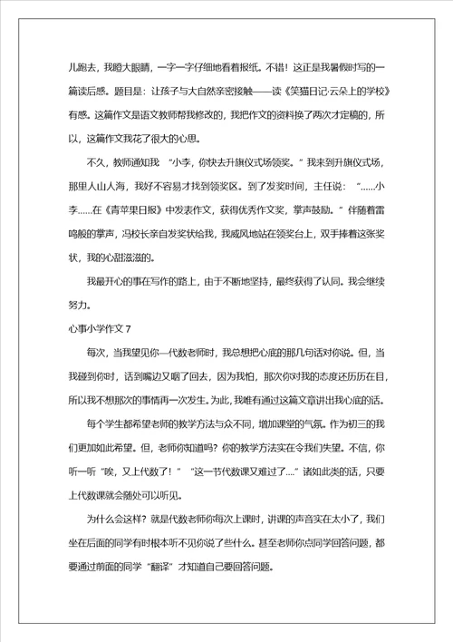 心事小学作文