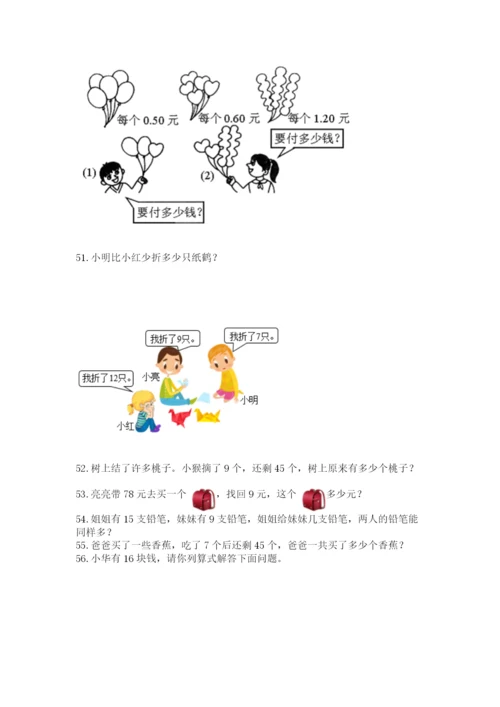 一年级下册数学解决问题100道附答案【完整版】.docx