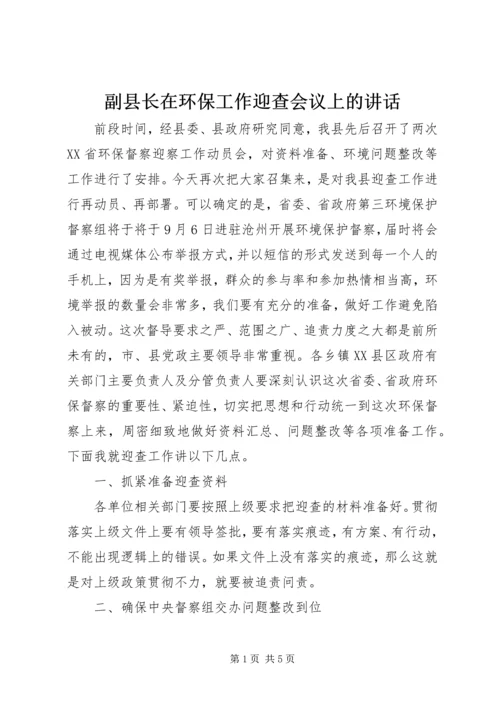 副县长在环保工作迎查会议上的讲话.docx