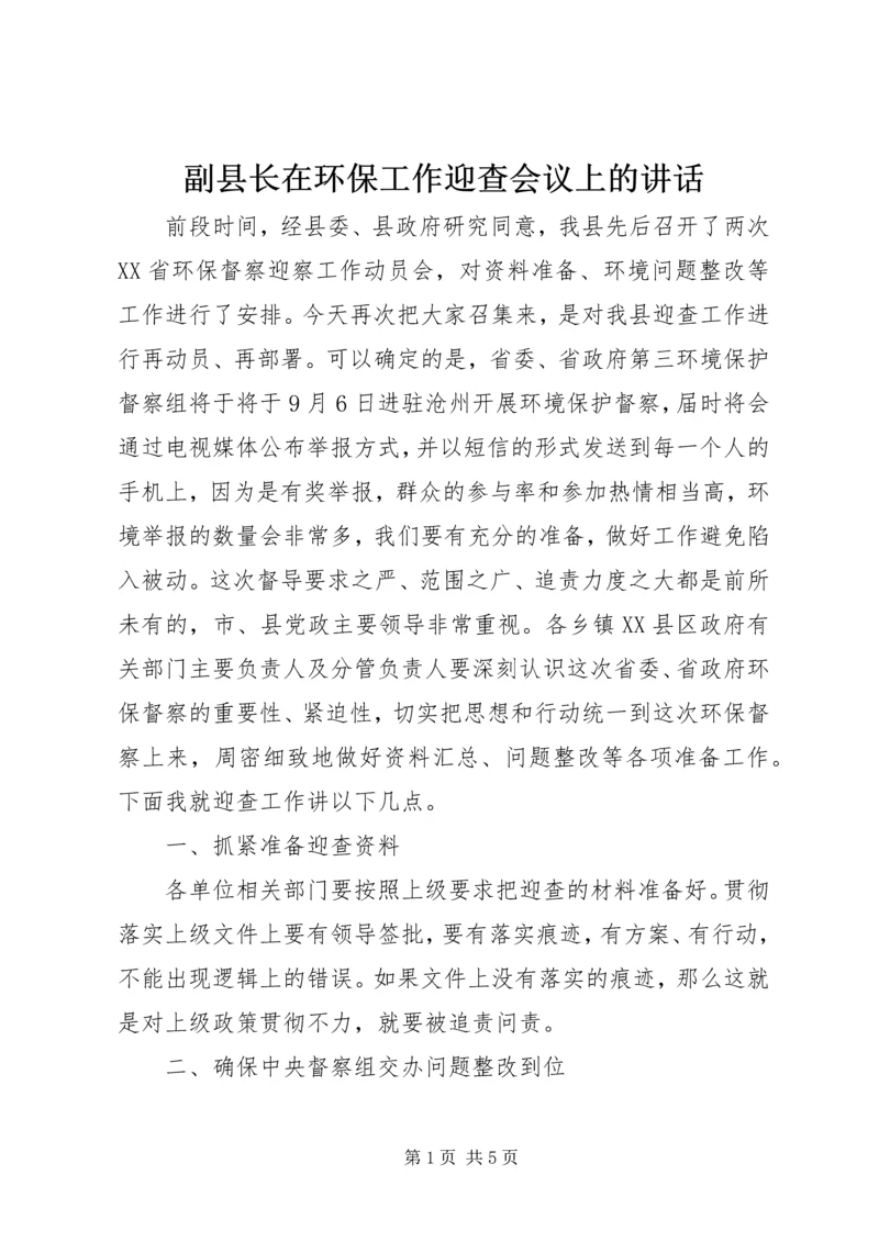 副县长在环保工作迎查会议上的讲话.docx