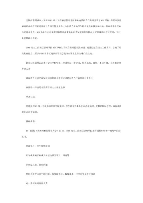 BHMS瑞士工商大酒店管理学院MBA课程详解.docx