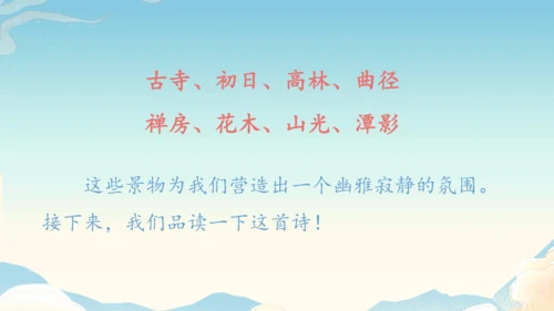 八下语文第六单元课外古诗词诵读 题破山寺后禅院 课件(31张PPT)