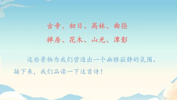 八下语文第六单元课外古诗词诵读 题破山寺后禅院 课件(31张PPT)