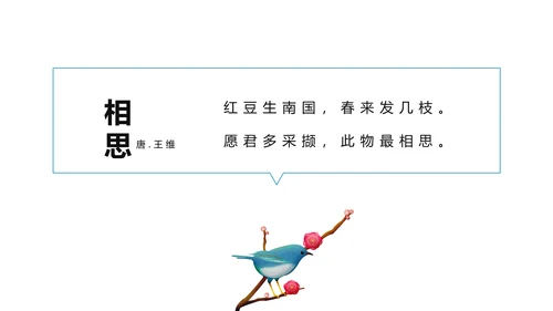 文艺小清新唐诗王维相思PPT教学课件