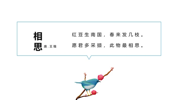 文艺小清新唐诗王维相思PPT教学课件