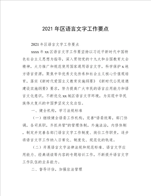 2021年区语言文字工作要点