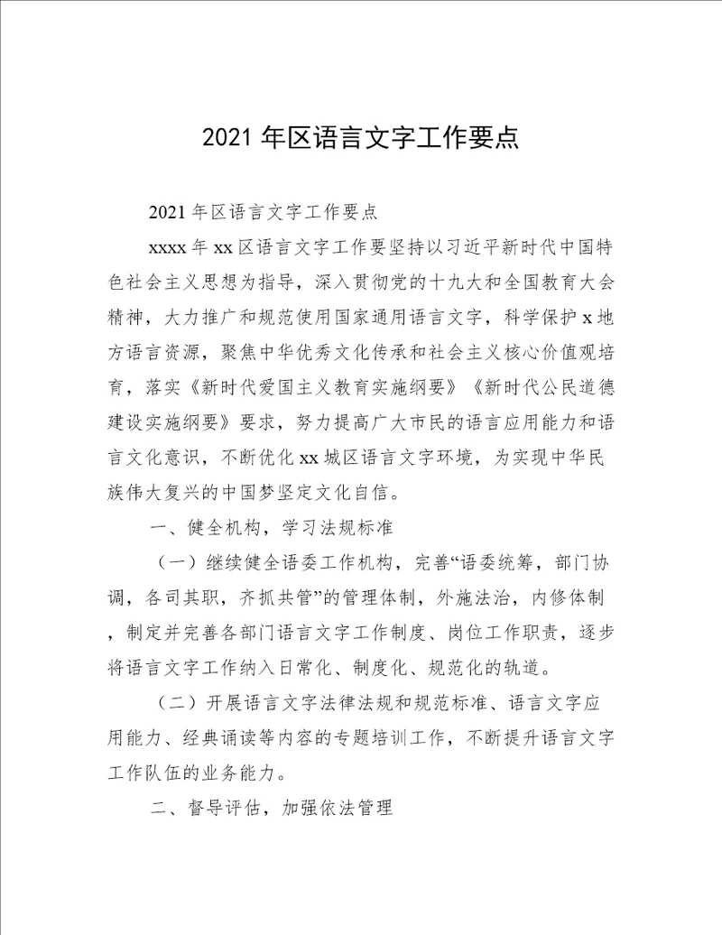 2021年区语言文字工作要点
