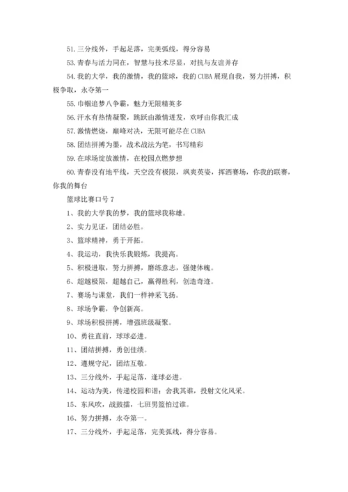 篮球比赛口号.docx