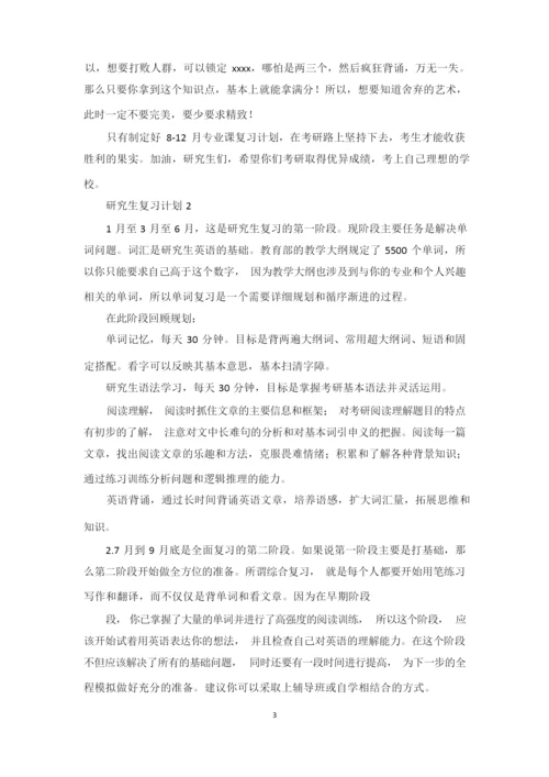研究生考试复习计划【精编】.docx