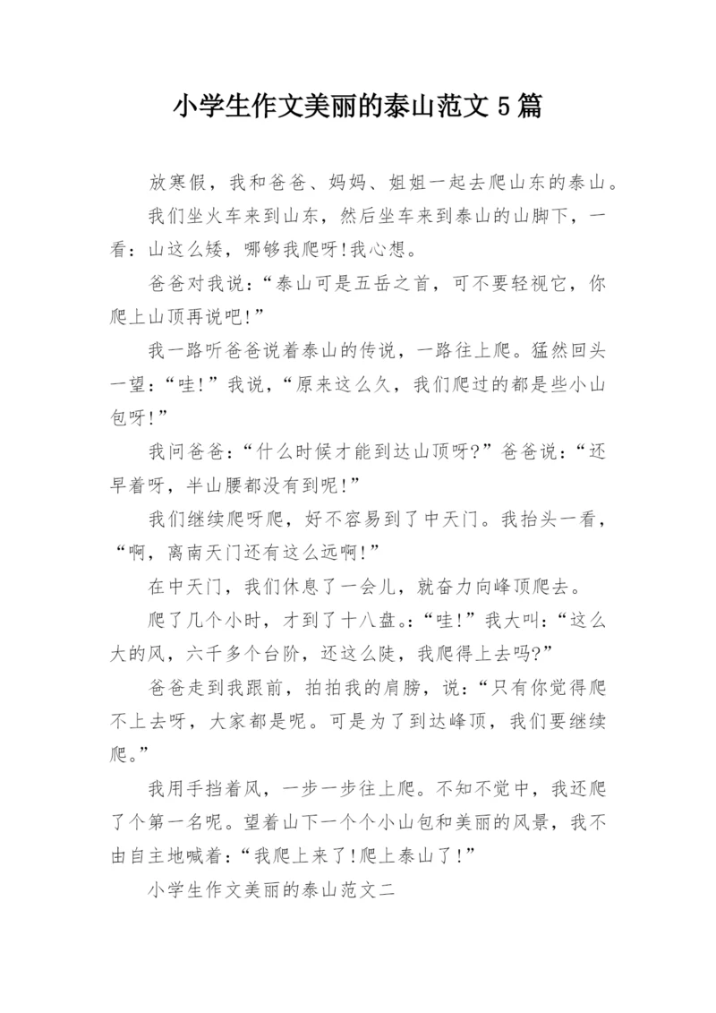 小学生作文美丽的泰山范文5篇_1.docx
