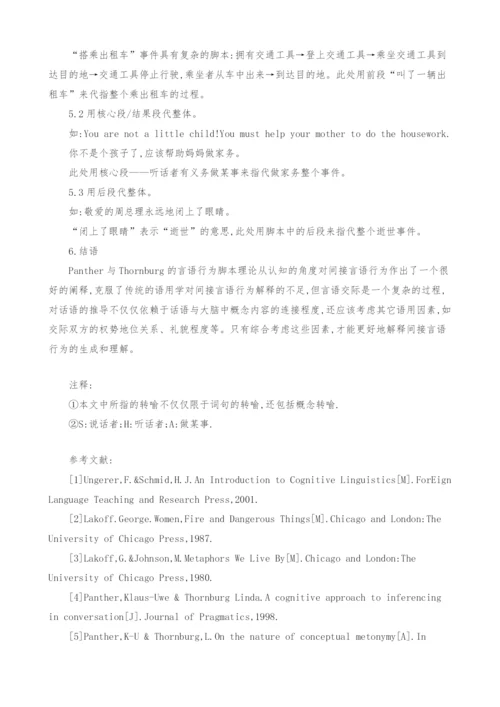 间接言语行为的转喻视角研究.docx