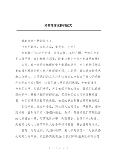 婚宴开席主持词范文.docx