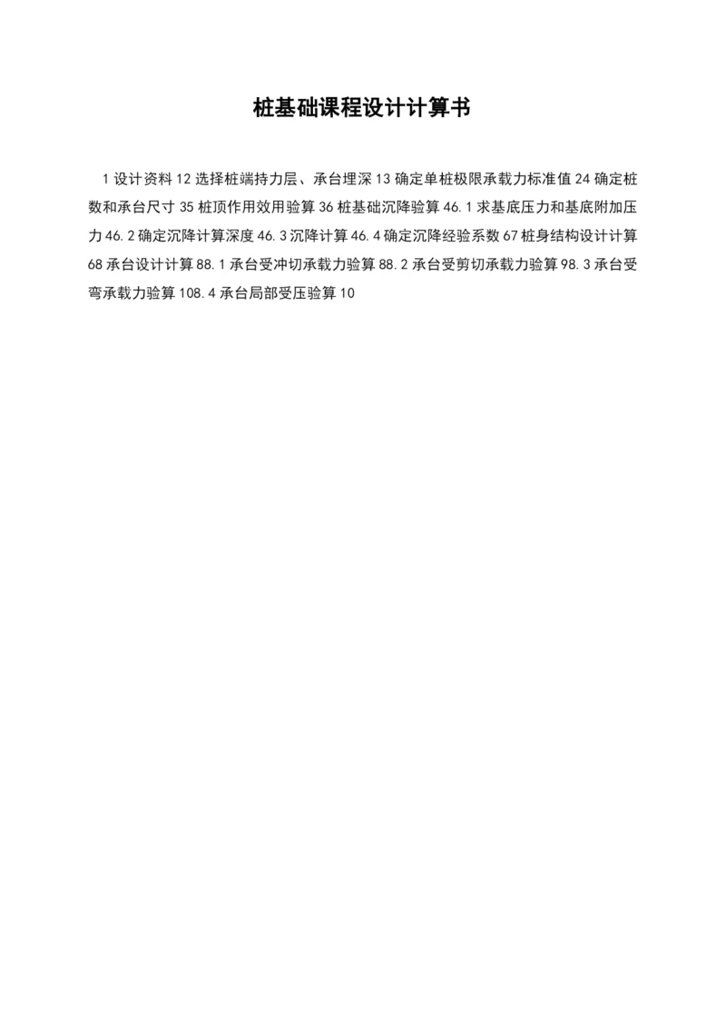 桩基础课程设计计算书.docx