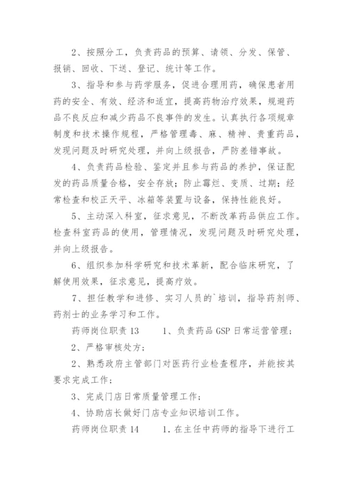 药师岗位职责.docx