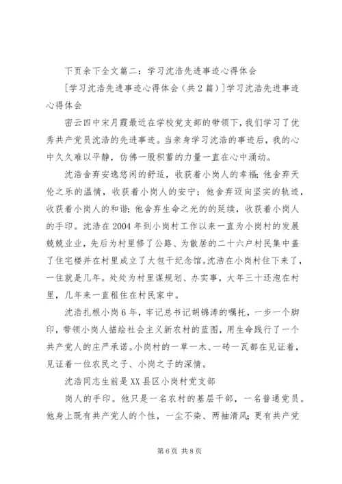 学习普发兴、沈浩、梅阳林先进事迹心得体会 (4).docx
