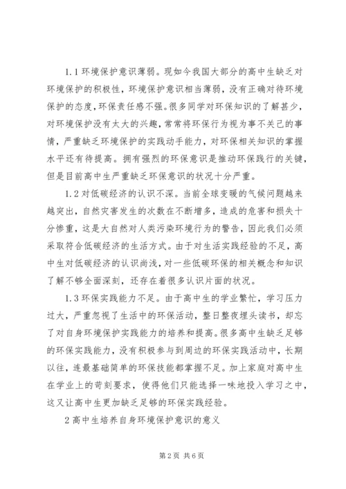 低碳经济时期环保意识的培养.docx