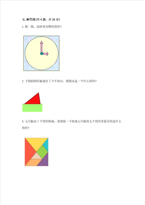 西师大版二年级下册数学第四单元 认识图形 测试卷附解析答案