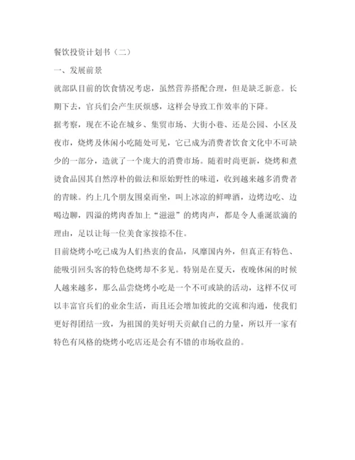 精编之餐饮投资计划书.docx