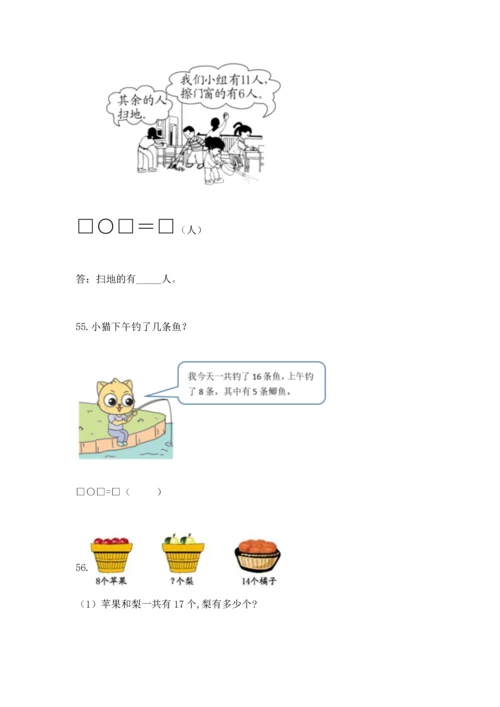 一年级下册数学解决问题60道附解析答案.docx