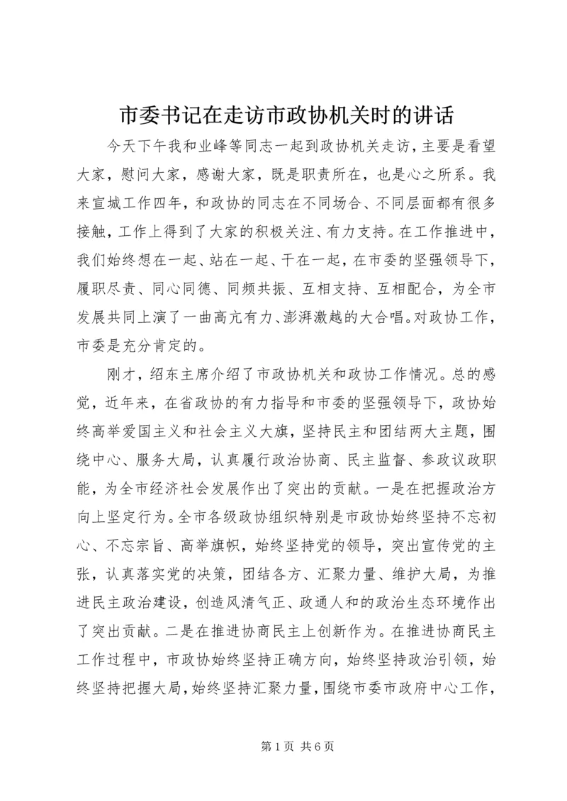 市委书记在走访市政协机关时的讲话.docx