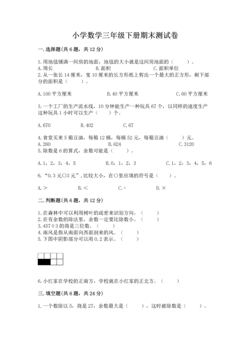 小学数学三年级下册期末测试卷附参考答案（综合题）.docx