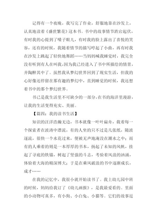 我的读书生活作文800字.docx