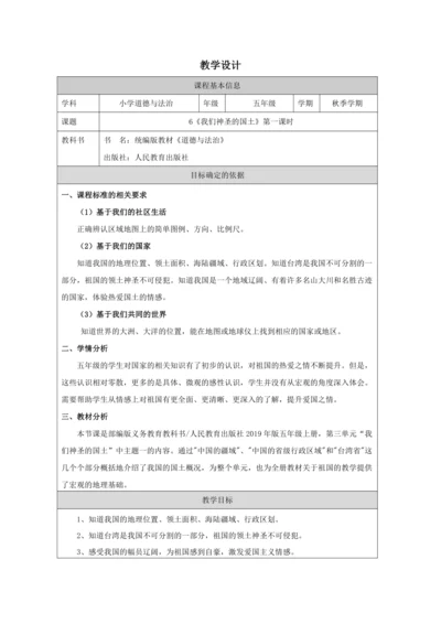 6《我们神圣的国土》 第一课时教学设计